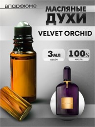 Духи по мотивам  Tom Ford Velvet Orchid (Масло 100%, 3 мл) ВЕЛЬВЕТ_3_VP