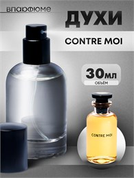 Духи по мотивам  Luois Vuiton Contre Moi (Флакон 30 мл) КОНТРА_30_S