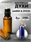 Масляные духи Montale Amber & Spices (3 мл) АМБЕР_3_VP