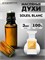 Духи по мотивам  Tom Ford Soleil Blance (Масло 100%, 3 мл) СОЛБЛАНШ_3_VP