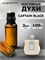 Духи по мотивам  Captain Black Elixirs Of Eden (Масло 100%, 3 мл) КАПИТАН_3_VP