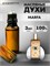 Духи по мотивам  Memo Marfa (Масло 100%, 3 мл) МАРФА_3_VP