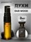 Духи по мотивам  Tom Ford Oud Wood (Спрей пробник 3 мл) АУДВУД_3_S