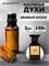 Духи по мотивам  Tom Ford Arabian Wood (Масло 100%, 3 мл) АРАБИАН_3_VP