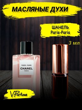 Масляные духи-роллер Шанель Париж 3 мл. ПАРПАР_3_VP - фото 35619