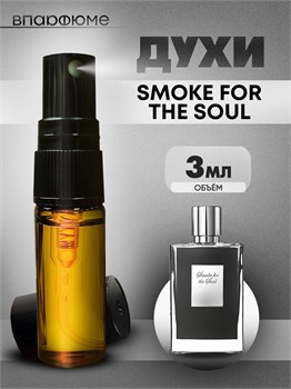 Духи по мотивам  Kilian Smoke For The Soul (Спрей пробник 3 мл) СМОКИЛ_3_S