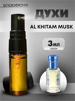 Духи по мотивам  Abdul Samad Al Qurashi Al Khitam Musk (Спрей пробник 3 мл) АЛЬХИТАМ_3_S
