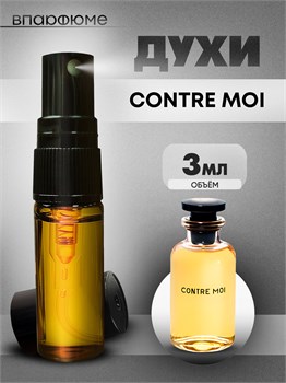 Духи по мотивам  Luois Vuiton Contre Moi (Спрей пробник 3 мл) КОНТРА_3_S