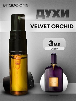 Духи по мотивам  Tom Ford Velvet Orchid (Спрей пробник 3 мл) ВЕЛЬВЕТ_3_S
