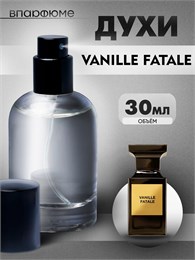 Tom Ford Vanille Fatale  духи спрей ваниль (30 мл) ВАНФАТАЛЬ_30_S