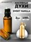 Масляные духи Montale Sweet Vanilla (3 мл) СВИТВАН_3_VP - фото 39764